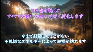 【開運成就】不思議な音で経験したことがないような幸福が訪れます 開運 引き寄せ 運気上昇 [upl. by Ury782]