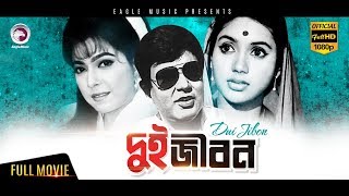 Dui Jibon  Bangla Movie  Kabori Sarwar Bulbul Ahmed Diti  Eagle Movies OFFICIAL BANGLA MOVIE [upl. by Terchie]