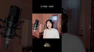 241209 뮤직크리에이터A 에리즈 천상연 쇼츠 가요커버 가요 cover kpop 음악 노래 이창섭천상연 원곡캔 에리즈커버Aries cover [upl. by Okime921]