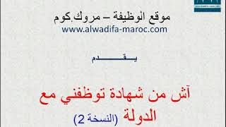 alwadifamaroccom آش من شهادة يمكن توظفني مع الدولة [upl. by Lorne]