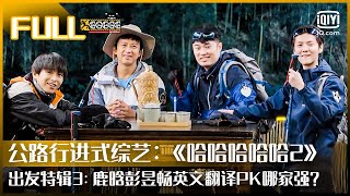 【出发特辑3】鹿晗彭昱畅古诗词中译英BATTLE哪家强？ “知否，知否”超高难度逼疯陈赫！ 哈哈哈哈哈2 FULL HAHAHAHAHA S2  iQIYI精选 [upl. by Hanej817]