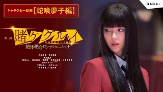 【公式】「映画 賭ケグルイ 絶体絶命ロシアンルーレット」大ヒット公開中！キャラクター動画【蛇喰夢子編】 [upl. by Sacha]