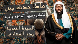 ماذا حدث بين عثمان رضي الله عنه وأخيه من السيرة النبوية للشيخ بدر المشاري [upl. by Llemhar484]