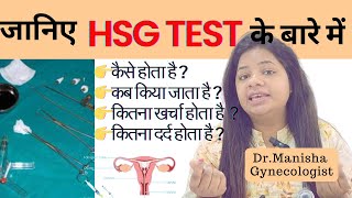 HSG Test क्या हैHSG Test कैसे होता हैजानिए हिन्दी में [upl. by Eslehc]