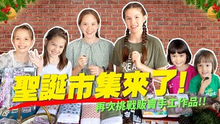 我們在台中一起擺設攤位，販賣手工作品 Girls Set up Christmas Bazaar Booth Crowds Come to Buy their Items [upl. by Salsbury803]