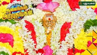 Pamban Swamigal TempleThiruvanmiyurChennai  Aalayangal Arputhangal  28092016  Puthuyugam TV [upl. by Charyl]