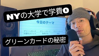 グリーンカードのメリット！留学や学費。アメリカ・ニューヨーク在住5年目大学生体験談 [upl. by Negem]