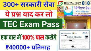 1 बार में TEC पास नया ट्रैक 40000 प्रतिमाह Tec exam questions and answers Tec certificate csc [upl. by Gnous]