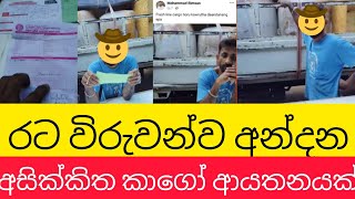 වංචනික කාගෝ ආයතනවිදෙස්හඬ [upl. by Dlaner]