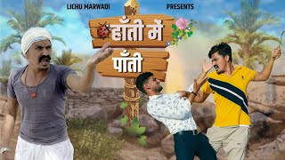 हांती में पांती हिस्सा   LichuMarwadi Comedy Video  नई वीडियो 2022 [upl. by Pelletier797]