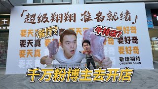 小翔哥决定在上海开实体店，有粉丝问以后视频到底还拍不拍了 [upl. by Bridie]