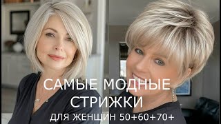 МОДНЫЕ СТРИЖКИ ДЛЯ ЖЕНЩИН 506070 💖 АССИМЕТРИЧНЫЕ СОВРЕМЕННЫЕ ПРИЧЕСКИ 20242025 [upl. by Jesher]