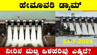 24102024 Today Hemavathi Dam water level ಹೇಮಾವತಿ ಡ್ಯಾಂ ನೀರಿನ ಮಟ್ಟ ಎಷ್ಟು‎‎ BealertJob [upl. by Rourke]