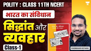 Polity Class 11th NCERT  भारत का संविधान  सिद्धांत और व्यवहार  Class1  Madhukar Kotawe [upl. by Willi]