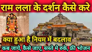 कैसे करें राम जन्म भूमि के दर्शन अयोध्या में ayodhya ramjanmbhumi [upl. by Poirer]