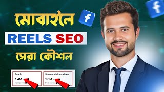 ফেসবুক রিলসের সেরা SEO পদ্ধতি  Facebook Reels SEO Bangla 2024 [upl. by Kurtis976]