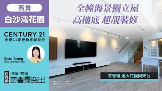 【西貢白沙灣花園🏡 】全幢有管理海景獨立屋 高樓底 超靚裝修 連大花園同天台 西貢專家Joyce Leung真心推薦！😍 [upl. by Anirhtak]