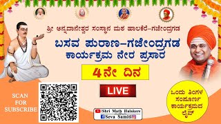 ಬಸವ ಪುರಾಣ ಗಜೇಂದ್ರಗಡ Day4 ನೇರ ಪ್ರಸಾರ 2024 ನವೆಂಬರ್ 25 ರಿಂದ ಡಿಸೆಂಬರ್ 26 ರ ವರೆಗೆ BASAVA PUARANA 2nd [upl. by Anegroeg463]