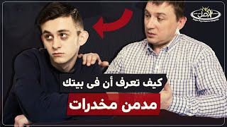 اكتشف ادمان ابنك بالعلامات الاتية [upl. by Sanborne]