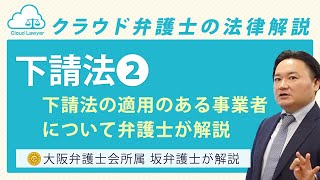 【下請法②】下請法の適用のある事業者について【弁護士が解説】 [upl. by Accever]