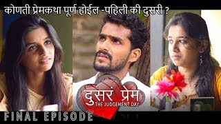 दुसरं प्रेम  सुंदर प्रेम कथा  FINAL EPISODE  Marathi Web Series Love Story [upl. by Biles]