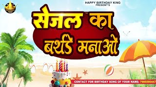 Happy Birthday Sejal  सेजल का बर्थडे मनाओ  Sejal Birthday Song  Sejal Ka birthday [upl. by Chicky504]