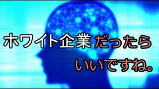 ホワイト企業だったら良いですね。 [upl. by Ahsikyt963]