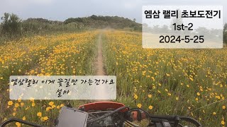 2024 엠삼랠리 코스에 눈이 팔려 달릴 수가 없다 2024525 [upl. by Martijn480]