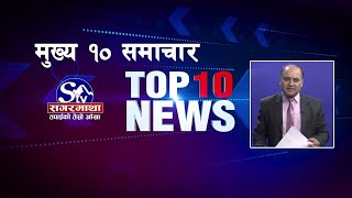 मुख्य १० समाचारः१६ असोज २०८१  Top 10 news 02 Oct 2024 [upl. by Esialb]