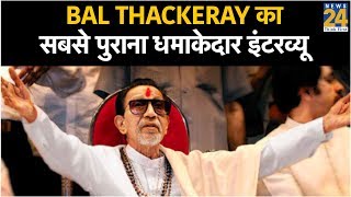 Bal Thackeray का सबसे पुराना धमाकेदार इंटरव्यू [upl. by Siryt]