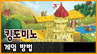 킹도미노 룰설명영상하는방법 how to play kingdomino [upl. by Antonino616]