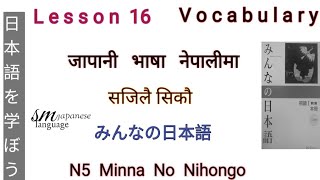 Lesson 16 Vocabulary Minna No Nihongo N5 [upl. by Barbur]