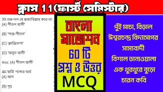 class 11 bengali 1st semester mcq suggestion 2024class 11 bangla short suggestion 2024 [upl. by Antonietta812]