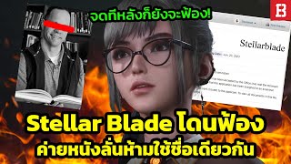 Shift Up ผู้พัฒนาเกม Stellar Blade ถูกฟ้องข้อหาละเมิดเครื่องหมายการค้า Stellar Blade LLC [upl. by Wahl]