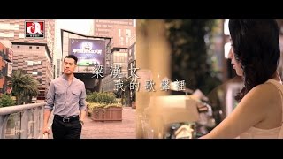 梁漢文 Edmond Leung  我的歌聲裡 Official MV  官方完整版 [upl. by Martsen]