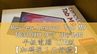 Review Lenovo Tab M9 TB310XU 9吋 4G64G 平板電腦 LTE版 【加碼送１２好禮】 [upl. by Ehcar]