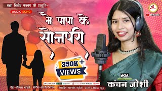 Sonpari  CG Song कंचन जोशी  मै पापा के सोनपरी  Mai Papa Ke Sonpari  360india kanchanjoshi [upl. by Aronael]