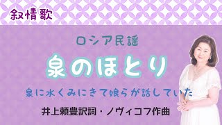 泉のほとり ♪泉に水くみに来て娘らが話していた 井上頼豊訳詞・ロシア民謡 [upl. by Avenej]