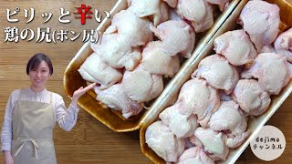 【絶品中華】ぼんじりのピリ辛一品料理 希少部位ぼんじりの下処理も丁寧に解説。ぼんじり スマート中華 中華料理 ボン尻 [upl. by Shandy]