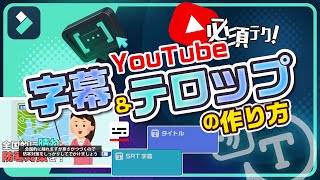 必見！YouTubeの字幕＆テロップ編集！効率的な裏技と効果的に使うコツ｜Wondershare FilmoraWindows＆Mac [upl. by Aurelie]