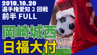 20181020 高校サッカー選手権愛知県大会 岡崎城西vs日福大付属 前半 [upl. by Gearalt]