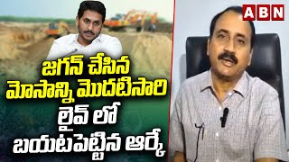 జగన్ చేసిన మోసాన్ని మొదటిసారి లైవ్ లో బయటపెట్టిన ఆర్కే  RK Reveals Shocking Facts About Jagan ABN [upl. by Eenhpad]