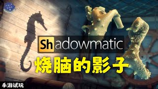 《shadowmatic》 烧脑的影子  手游试玩  实机影片  【游心百游录 】Gameplay Walkthrough [upl. by Kirkpatrick]