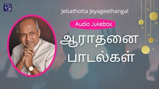 Aarathanai Paadalgal  Worship Songs  Fr S J Berchmans  Audio Juke box  Jebathotta Jeyageethangal [upl. by Siusan]