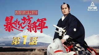 吉宗評判記・暴れん坊将軍 第01話公式 [upl. by Ahsyek]