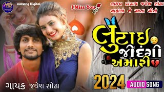 લૂંટાઈ જિંદગી અમારી Jayesh Sodha Gujarati New song  Jayesh Sodha live program Song  New Song [upl. by Accisej]