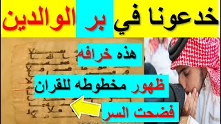 اكبر مصيبه👈 ظهور اقدم مخطوطه للقران 👈لا يوجد بها بالوالدين احسانا😮🤦‍♂️😢 [upl. by Golanka]