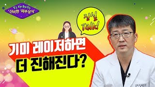 기미레이저하면 더 진해진다 진짜일까 피부과전문의에게 물어봤다 [upl. by Strepphon]