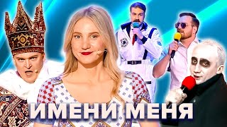 КВН Имени меня 2022 Все номера [upl. by Bunde482]