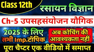 Class 12 Chemistry Chapter 5  उपसहसंयोजक यौगिकOne Shot 12th Chemistry Chapter 5 important topics [upl. by Hterrag]